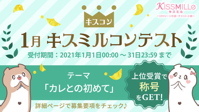 恋愛チャット小説アプリ Kissmille ボルテージの人気作品 フェイク 地下鉄からの脱出 2月14日 金 より毎日連載にて配信開始 Antenna アンテナ