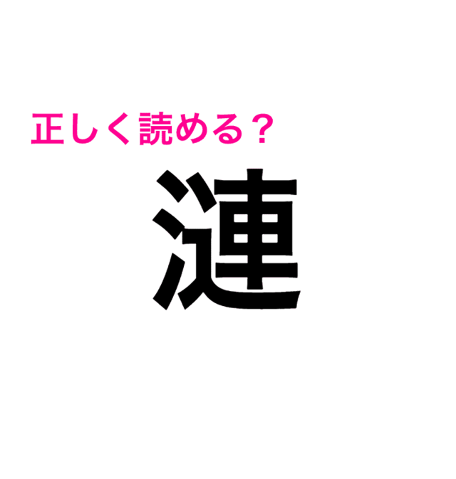 よ く見たら知らない漢字だわ 正答率低い 漣 はどう読むの 読めたらスゴい漢字 Antenna アンテナ