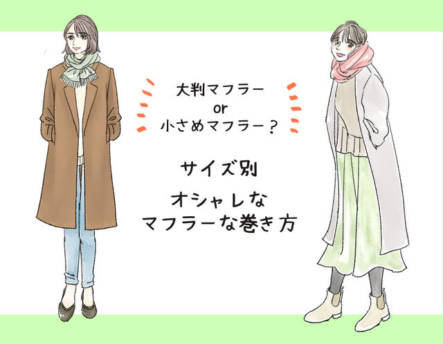 簡単なのに垢ぬける スタイリストが教える マフラーの巻き方 イラスト 角佑宇子 Ananweb マガジンハウス Antenna アンテナ