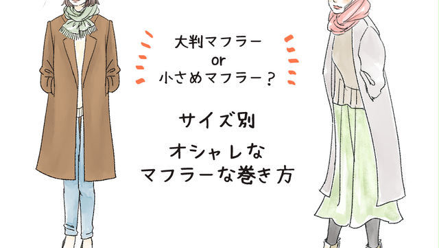 オシャレなのに簡単 覚えておきたいマフラーの巻き方3つ デキるolマナー コーデ術 123 文 角佑宇子 Ananweb マガジンハウス Antenna アンテナ