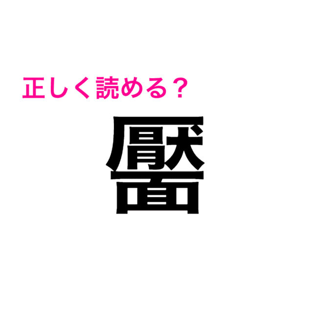 間違いなく正答率低い 恐ろしく難しい 靨 の正しい読み方はなに 読めたらスゴい漢字 Antenna アンテナ