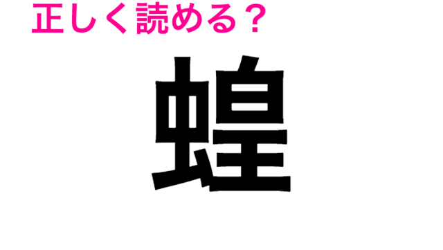 虫の名前じゃないの 蜆 の読み方とは 読めたらスゴい漢字 Antenna アンテナ