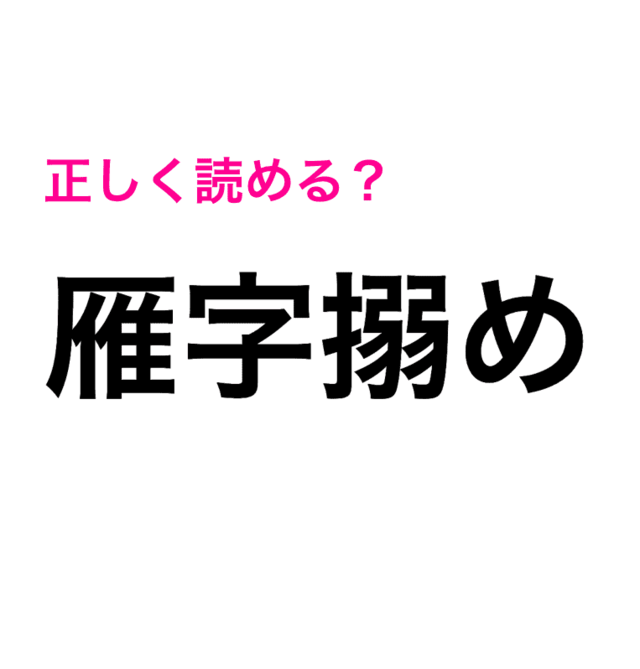 もはや想像がついただけでスゴいです 雁字搦め の読み方はなに 読めたらスゴい漢字 Antenna アンテナ