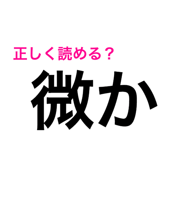 正解したら天才と言われる 難度高すぎる 微か の読み方はなに 読めたらスゴい漢字 Antenna アンテナ