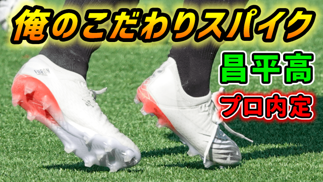 昌平高fw小見洋太が新潟入り 小柄なfwでも活躍できることを 日本でも証明できたら良い Antenna アンテナ