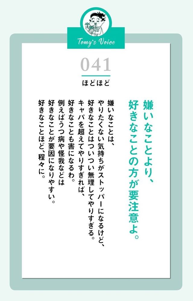 嫌いなことより 好きなことの方が要注意よ 精神科医tomyが教える １秒で悩みが吹き飛ぶ言葉 Antenna アンテナ