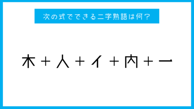 漢字足し算クイズ 次の式でできる二字熟語は何 Antenna アンテナ