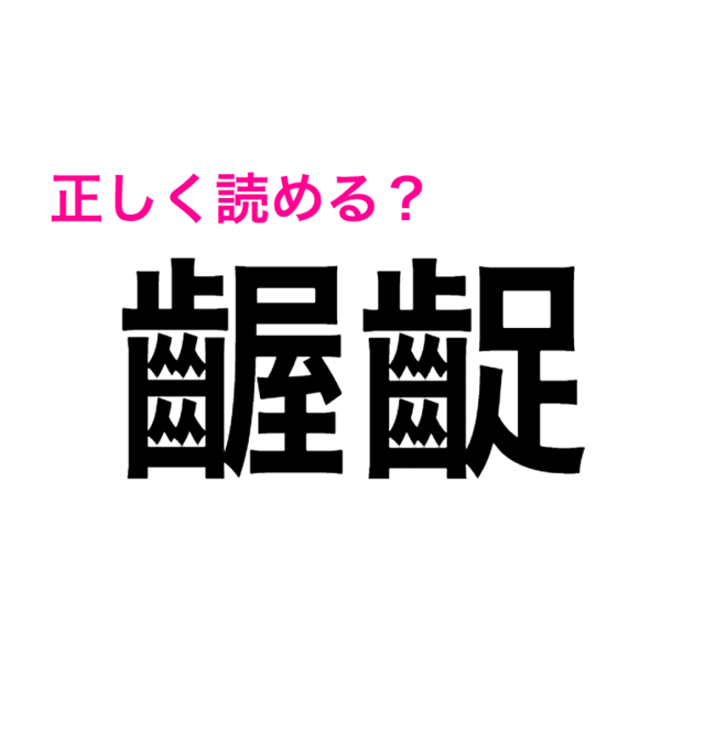 はい もうお手上げです 画数がえぐい 齷齪 の読み方が知りたい 読めたらスゴい漢字 Antenna アンテナ