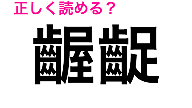 鞦韆 難しそうでも身近な読み方をする漢字3つ Antenna アンテナ