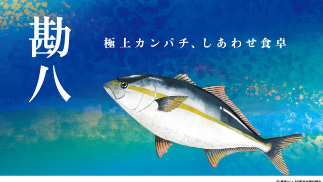 これ読める 勘八 この魚の名前は 養殖生産日本一は鹿児島県 魚漢字クイズ Antenna アンテナ