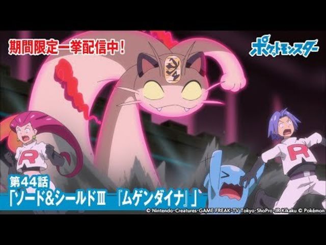 公式 アニメ ポケットモンスター 第44話 ソード シールド ムゲンダイナ 期間限定一挙配信中 Antenna アンテナ