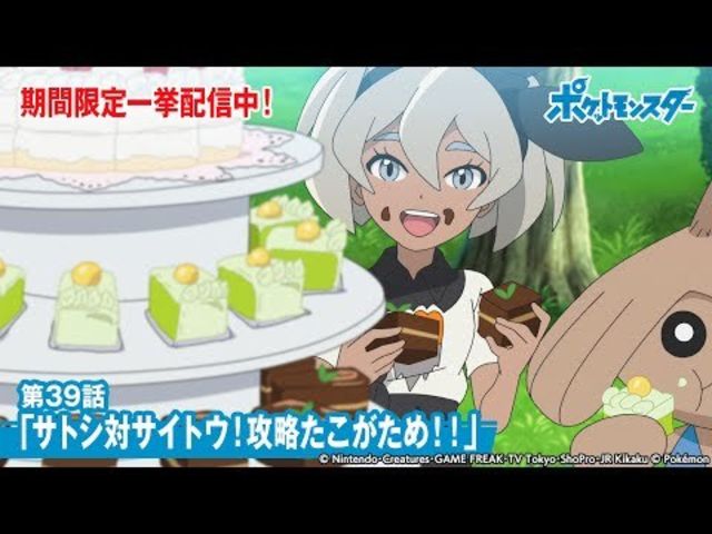 公式 アニメ ポケットモンスター 第39話 サトシ対サイトウ 攻略たこがため 期間限定一挙配信中 Antenna アンテナ