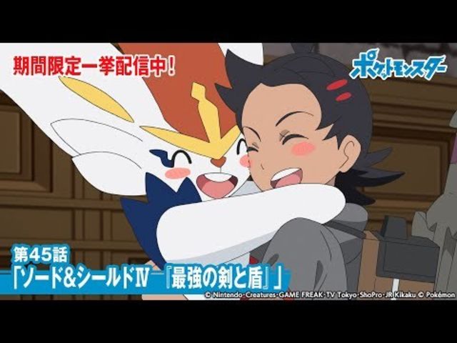 公式 アニメ ポケットモンスター 第45話 ソード シールド 最強の剣と盾 期間限定一挙配信中 Antenna アンテナ