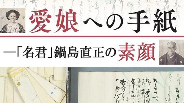 幕末における福井藩の重要性に迫る 高知県立坂本龍馬記念館で 龍馬の知恵袋 福井藩 展開催 Antenna アンテナ