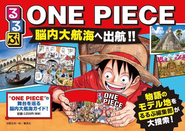 One Piece るるぶ の初コラボムック ルフィたちの気分で脳内大航海へ出航 るるぶone Piece 21年3月4日 木 発売 Antenna アンテナ