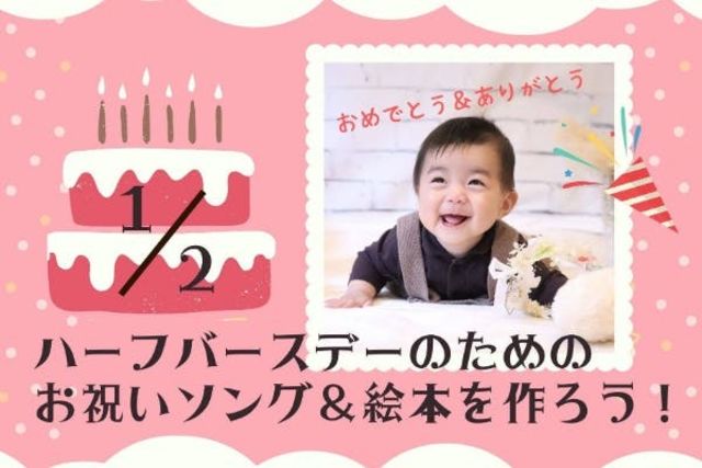 コロナ禍に生まれた赤ちゃんとママ パパのハーフバースデーを歌と絵本でお祝いしたい Antenna アンテナ