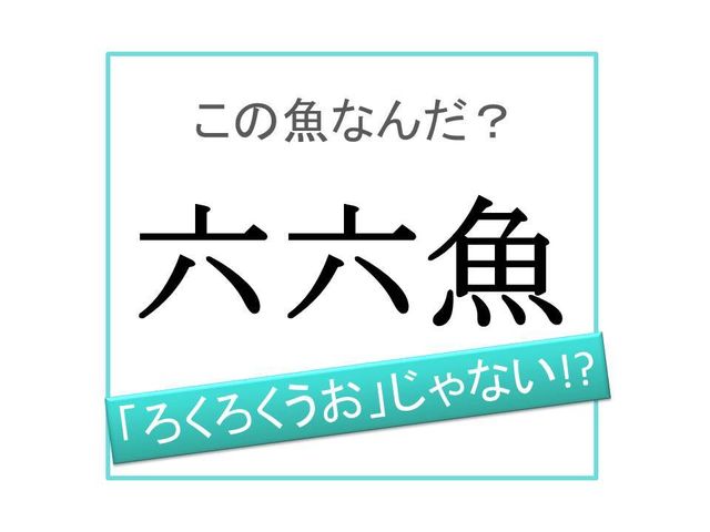 魚漢字 ろくろくうお ではありません 六六魚 は何と読む Antenna アンテナ