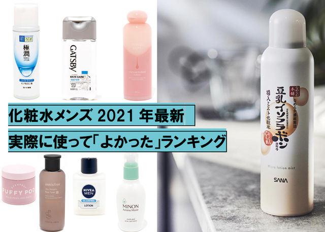 化粧水メンズ21年最新 実際に使って よかった ランキング Antenna アンテナ