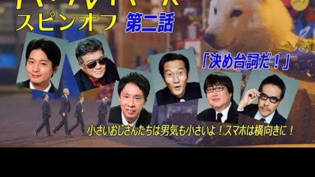 バイプレイヤーズ第二話スピンオフショートドラマ 撮影所の犬と100人の小さいおじさん Antenna アンテナ