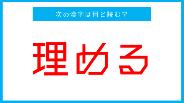 漢検準1級レベル 理める この漢字の読み方は Antenna アンテナ