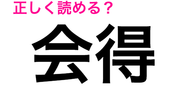 え 御用達 は ごようたつ だよね この漢字の読み方が知りたい 読み間違いが多い漢字 Antenna アンテナ