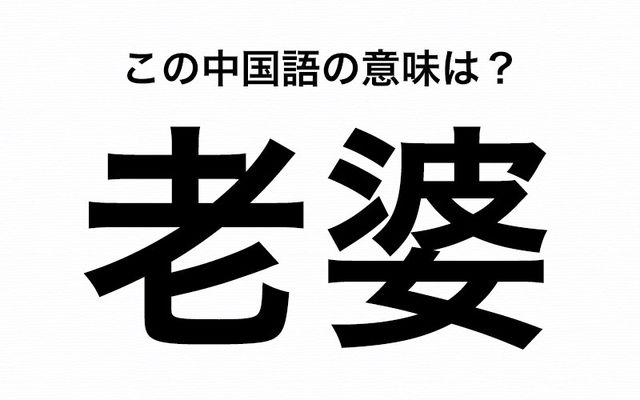 日本語のイメージと違う 中国語 老婆 の意味は 中年の女性 か 女房 妻 のどっち Antenna アンテナ