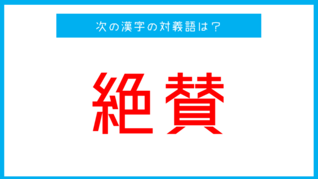 漢字対義語クイズ 一致 この言葉の対義語は 第129問 Antenna アンテナ