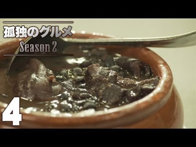 公式 孤独のグルメ Season2 第4話 Antenna アンテナ