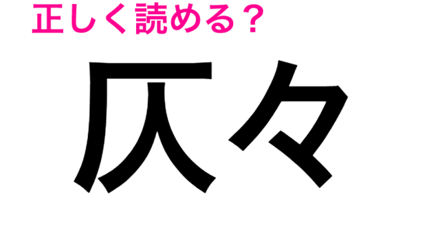 え 翻す は ほんす 恥ずかしながら全然わからないんだが 読み間違いが多い漢字 Antenna アンテナ