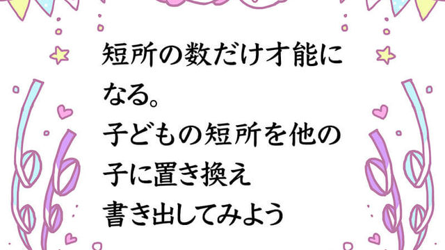 子育てに必要 短所を長所に言い換える 技術 Antenna アンテナ