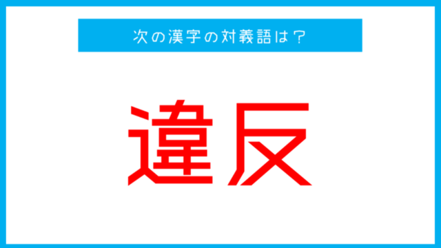 漢字対義語クイズ 一致 この言葉の対義語は 第129問 Antenna アンテナ
