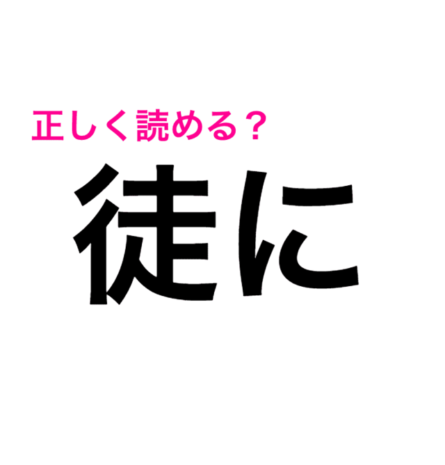 実は難しい 徒に ってどう読むかわかる 想像を裏切る読み方かも 読めたらスゴい漢字 Antenna アンテナ