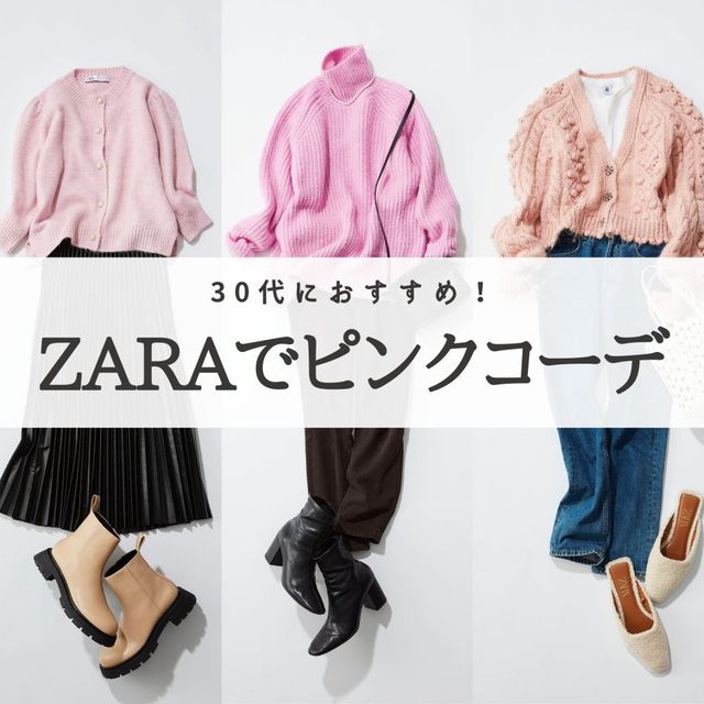 Zara ザラ で作る30代の ピンク コーデ 21ラッキーカラー Antenna アンテナ