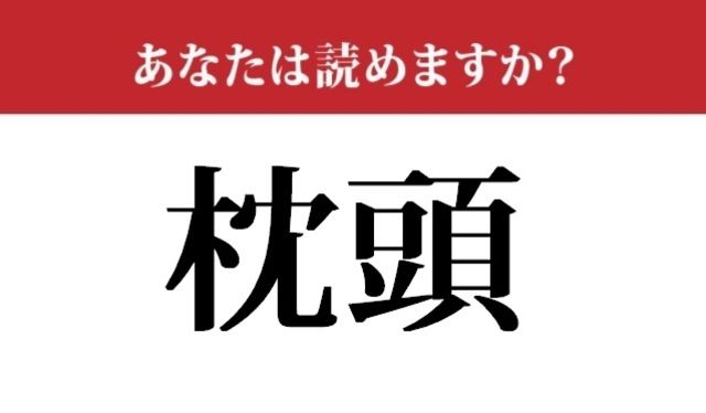 難読漢字 枕頭 って読めますか まくらあたま ではありません Antenna アンテナ