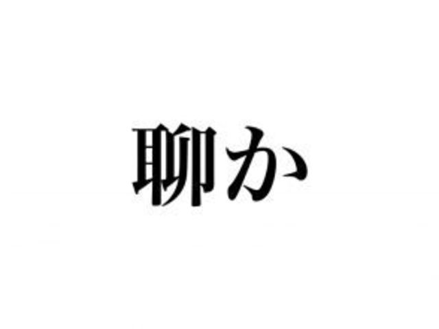 聊か 読めますか 難しい漢字だけど絶対知ってるあの言葉 Antenna アンテナ