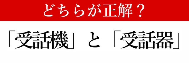 一問一答 でんわの 受話機 と 受話器 はどちらが正しい 意外と間違える Antenna アンテナ