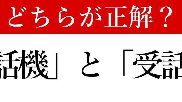 一問一答 でんわの 受話機 と 受話器 はどちらが正しい 意外と間違える Antenna アンテナ