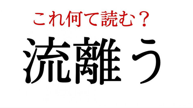 流離う この漢字 自信を持って読めますか 働く大人の漢字クイズvol 127 Antenna アンテナ