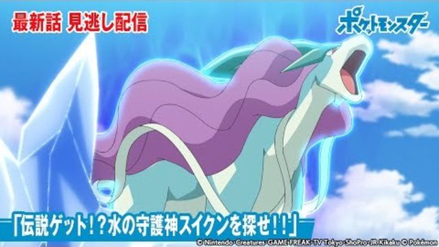 公式 アニメ ポケットモンスター 第53話 伝説ゲット 水の守護神スイクンを探せ 期間限定配信 Antenna アンテナ