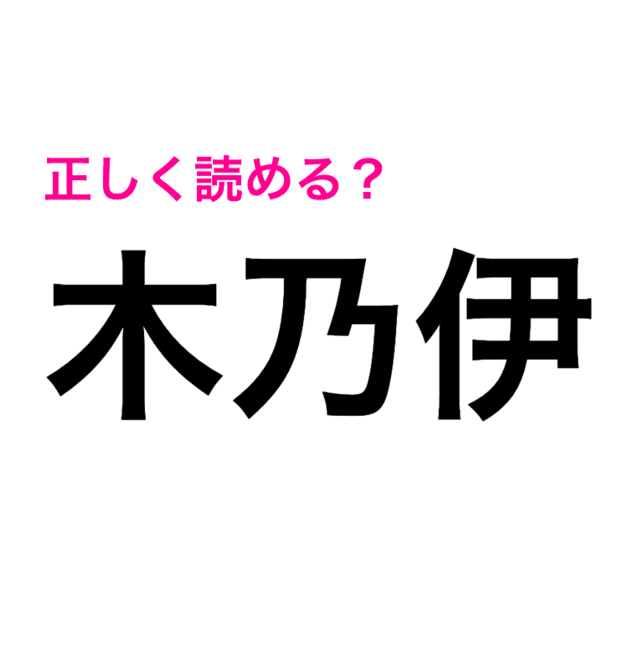 漢字自体は簡単そうだけど 読み方がわからない 木乃伊 って何 読めたらスゴい漢字 Antenna アンテナ