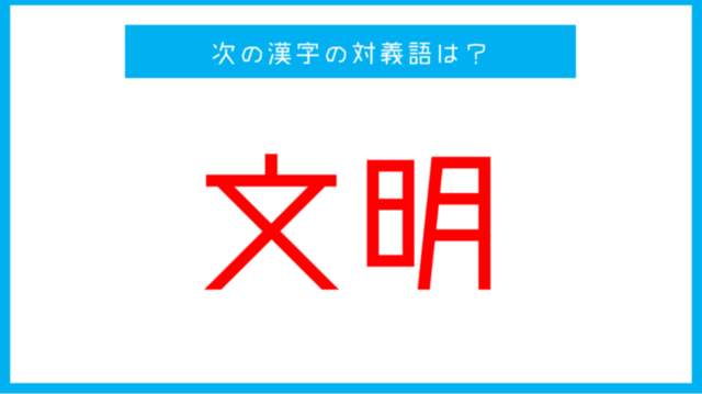 漢字対義語クイズ 文明 この言葉の対義語は 第58問 Antenna アンテナ