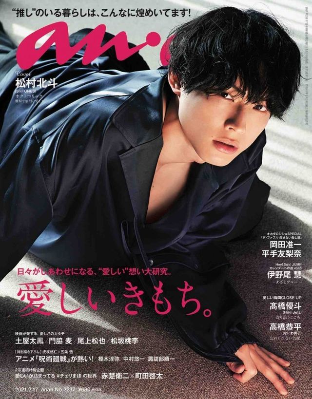 松村北斗　anan 日テレ　アンサンブル　ポスター 松村北斗 anan 日テレ アンサンブル ポスター