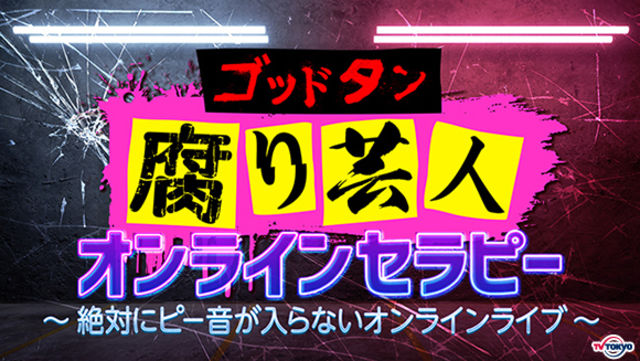 丁度いいエロさのネタを競う ネタギリッシュnight のチャンピオン大会が開催決定 ゴッドタン Antenna アンテナ