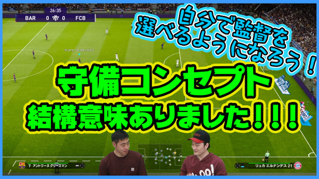 動画 監督選びはフォアチェックorリトリート アグレッシブorセーフティ 守備コンセプトの違いを検証 Antenna アンテナ