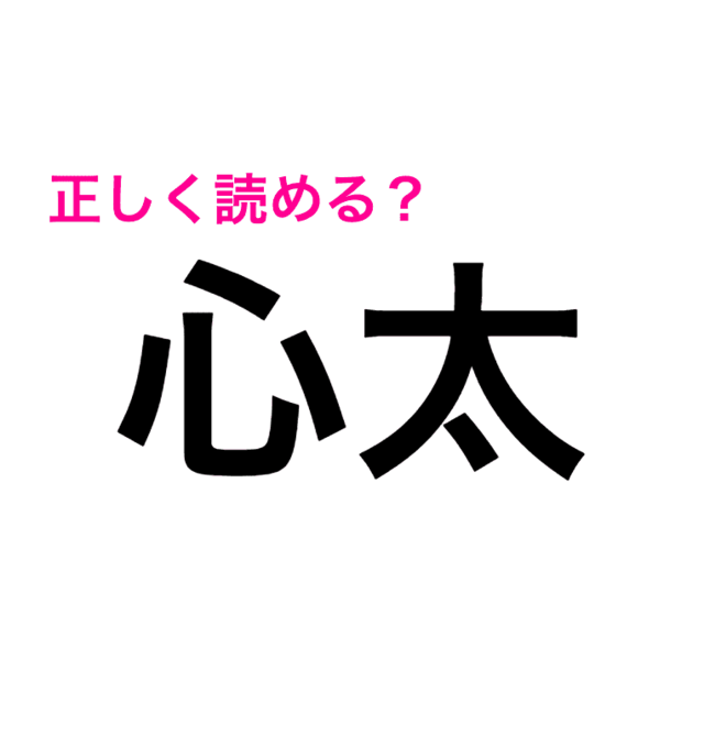 こんな簡単な漢字なのにわからないなんて 心太 の読み方はなに 読めたらスゴい漢字 Antenna アンテナ