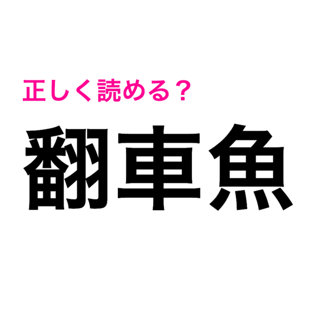 海の生き物ですか 翻車魚 の読み方がさっぱりわからない 読めたらスゴい漢字 Antenna アンテナ