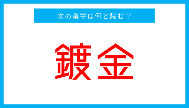 漢検準1級レベル 鍍金 この漢字 何と読む Antenna アンテナ