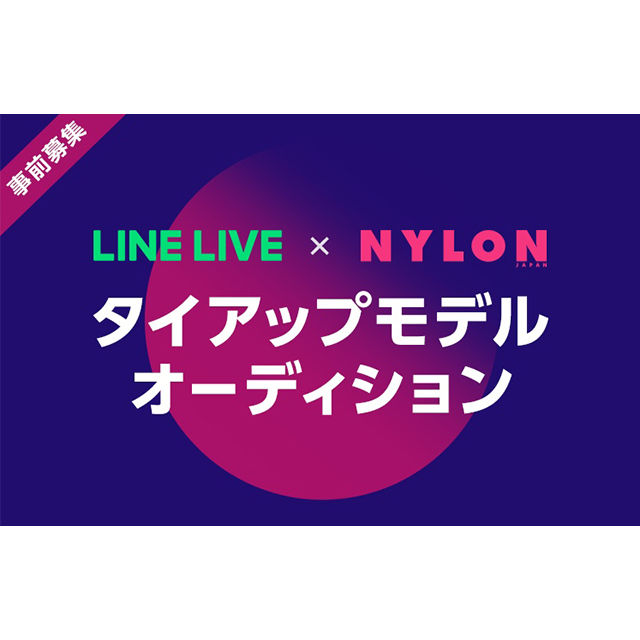 Line Live Nylon Japan 誌面モデルオーディション開催 Antenna アンテナ