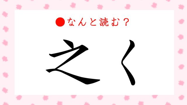 遜る 読める 謙遜の遜です 之繞 しんにょう に点1つと2つがある謎も解説 Antenna アンテナ