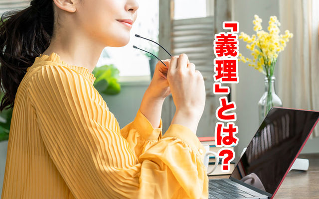 今さら聞けない 義理 の意味や使い方 類語 対義語をご紹介 Antenna アンテナ